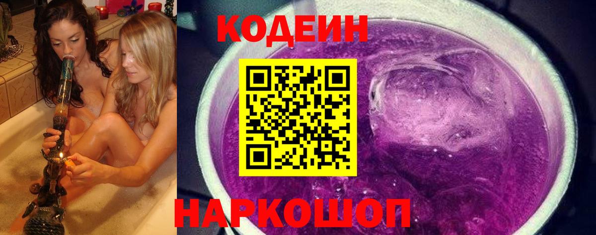 Codein напиток Lean (лин)  Codein Purple Drank  Вход с VPN  Туапсе 
