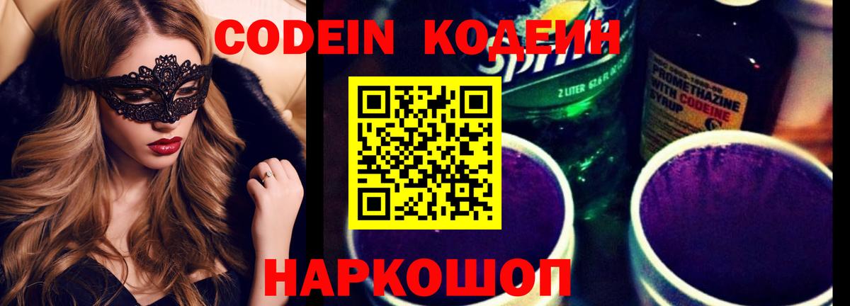 Codein напиток Lean (лин) Туапсе
